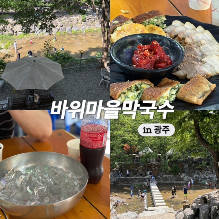  경기도 광주 남한산성 번천천 계곡 물놀이 가능한 맛집 바위마을막국수