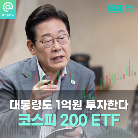 코스피 200 ETF <b>이재명 대통령</b>도 <b>투자</b>한다 (KODEX 200)