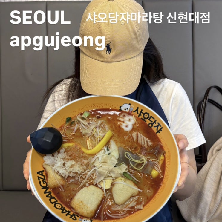  압구정 마라탕 콘어묵 발견-샤오당쟈마라탕 신현대점 추천 및 솔직 리뷰