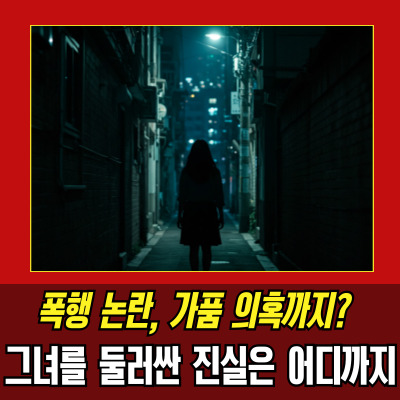  나는솔로뺨 폭행 논란, 방송과 현실 사이 벌어진 일들