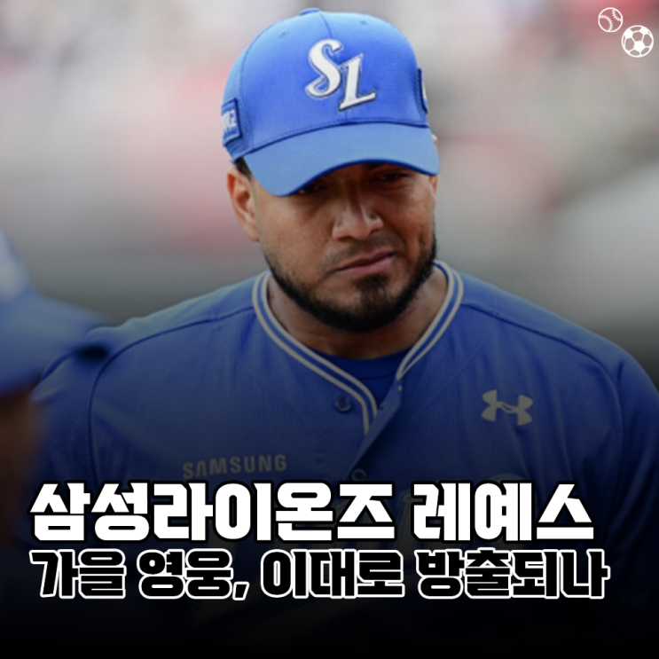 삼성라이온즈 <b>레예스</b>, 무너진 가을 영웅은 이대로 <b>방출</b> 교체될까?