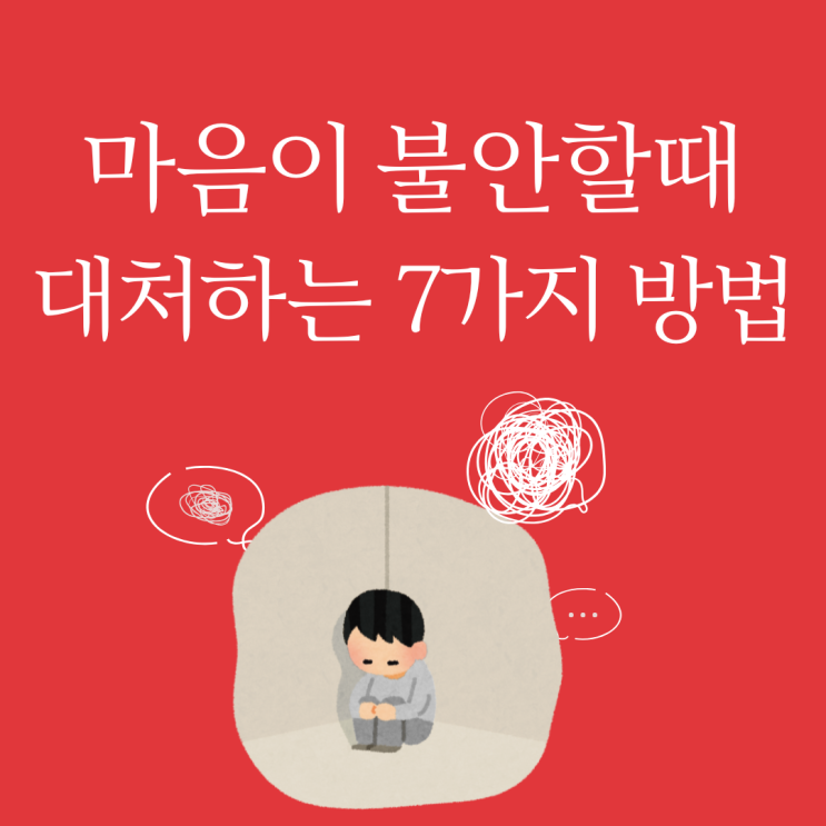  마음이 불안할 때 대처법 나를 지키는 심리기술 TOP7