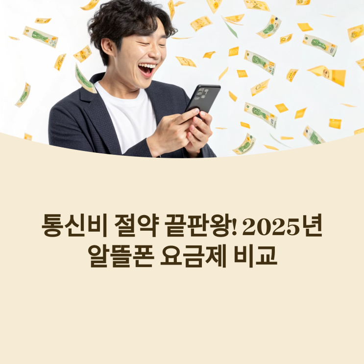  통신비 절약 끝판왕! 2025년 알뜰폰 요금제 비교 분석 & 선택 가이드