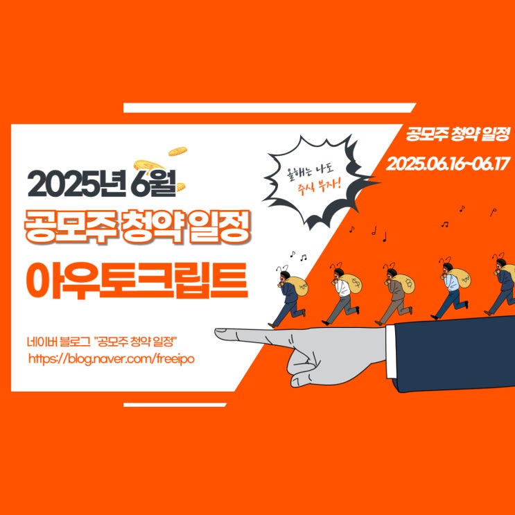  아우토크립트 공모주 청약 일정 총정리!