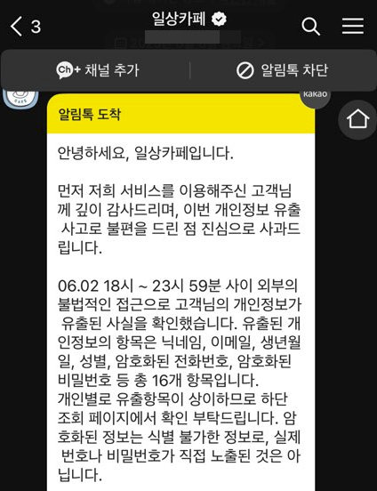  기프티콘 앱 일상카페, 해킹 비상! 110만 고객 정보 유출, 내 정보 괜찮을까?