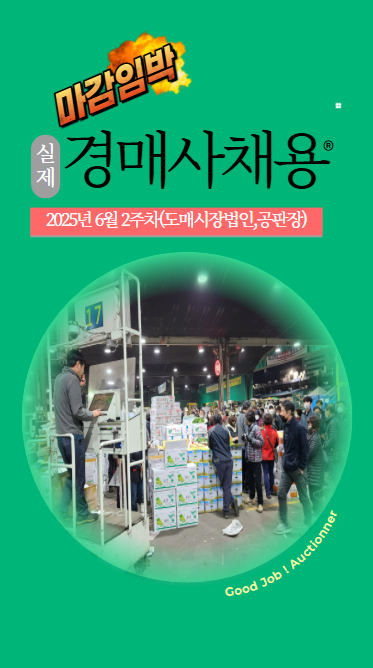 [경매사채용정보-25년6월2주차] 채소 출하지역도, 과일 품종도 많이 바뀌는 6월 중순에는 도매시장 취업시장도 바뀝니다!