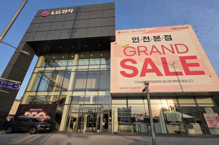  인천 미추홀구신혼가전 혼수가전 이사가전은 혜택 좋은 LG전자 베스트샵 인천본점에서