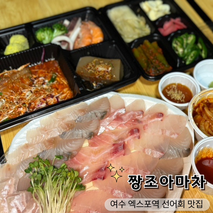  여수 선어회 맛집 짱조아마차, 5만원으로 즐긴 선어회