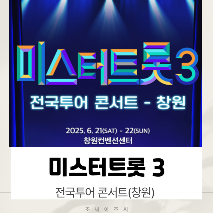  [미스터트롯3 전주] 티켓 오픈! 한국소리문화의전당 공연 일정 및 예매 정보 총정리