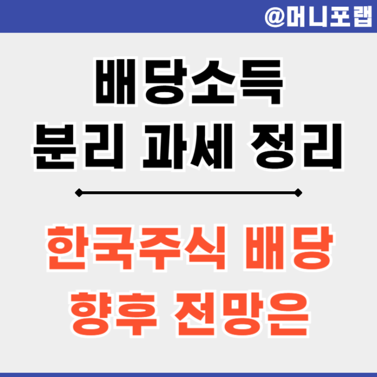  배당소득 분리과세 배당금 투자 매력| 배당성향, 배당락, 배당수익률 계산과 뜻