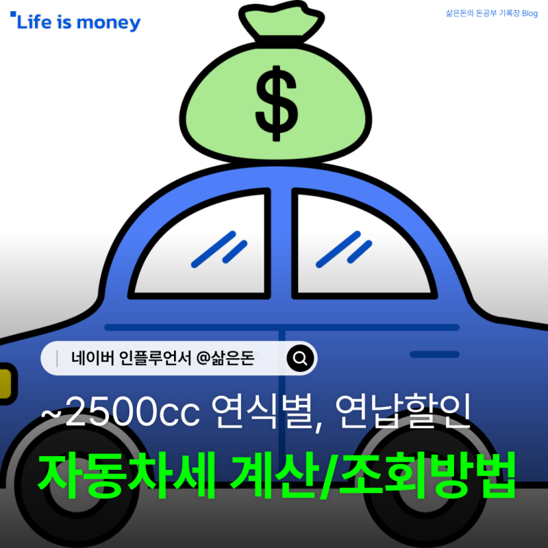 2500cc, 3000cc 자동차세 세금계산 조회방법