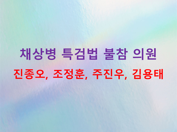 <b>채상병 특검</b>법 표결 <b>불참</b> - 진종오, 조정훈, 주진우, <b>김용태</b>