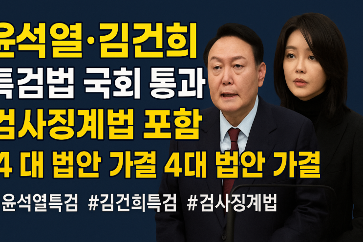 <b>윤석열</b>·<b>김건희 특검</b>에서 검사징계법부터 까지…국회 통과 4대... 