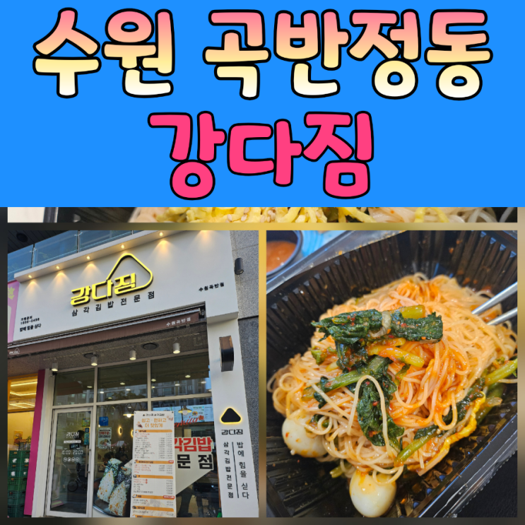  강다짐서 여름 시즌 한정 메뉴! 시원한 열무국수 & 매콤한 열무비빔국수 후기