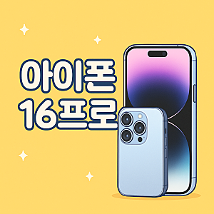 아이폰 16프로 사이즈 크기부터 가격까지 전부 알려드릴게요