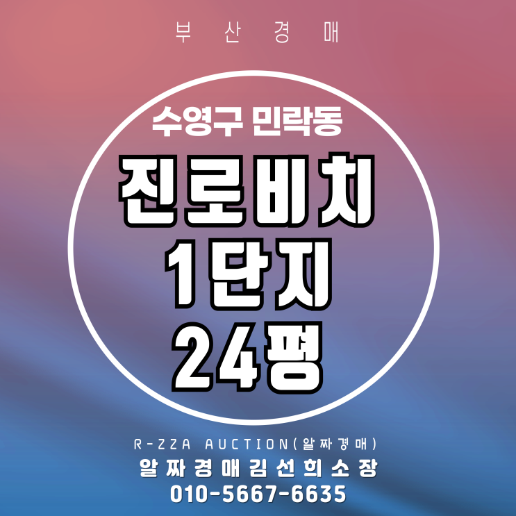  부산 수영구 민락동 진로비치1단지 23평 경매