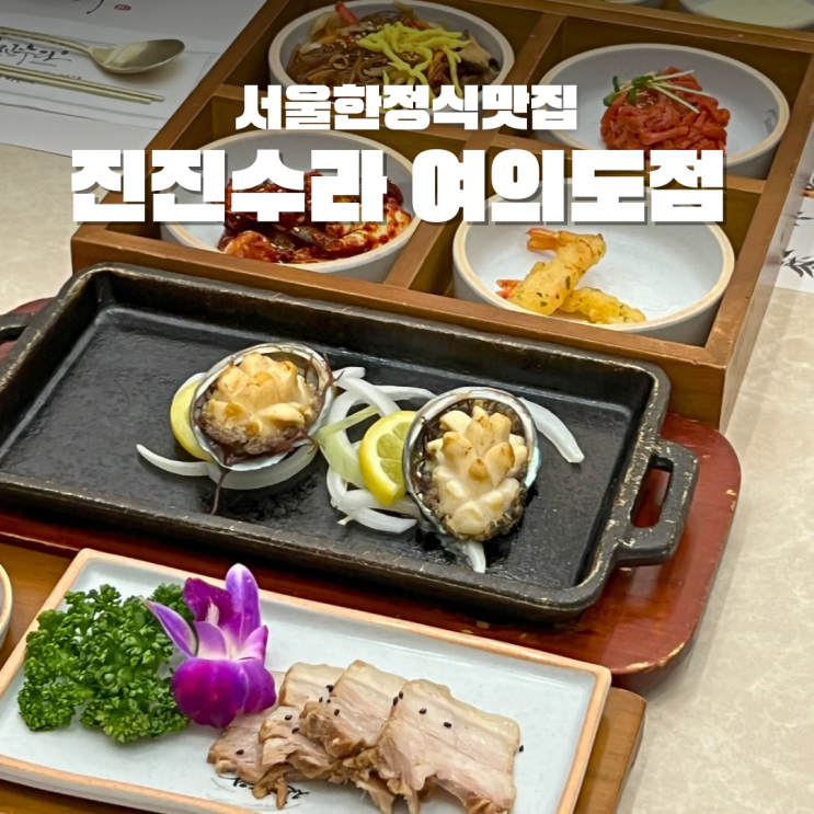  여의도상견례 진진수라 임금님도 부러워할 식사