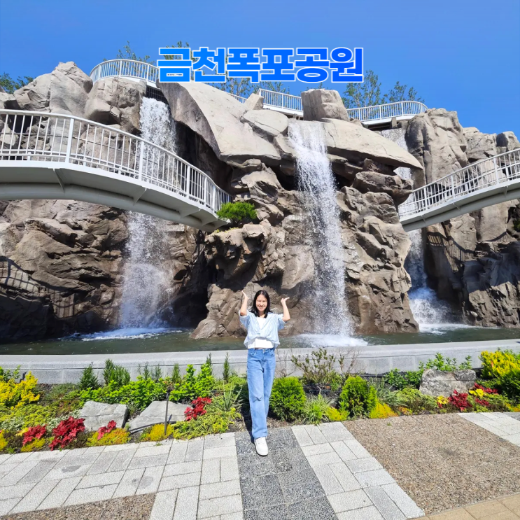 금천폭포공원 여름 인공폭포와 장미원 금천폭포공원 여름 인공폭포와 장미원