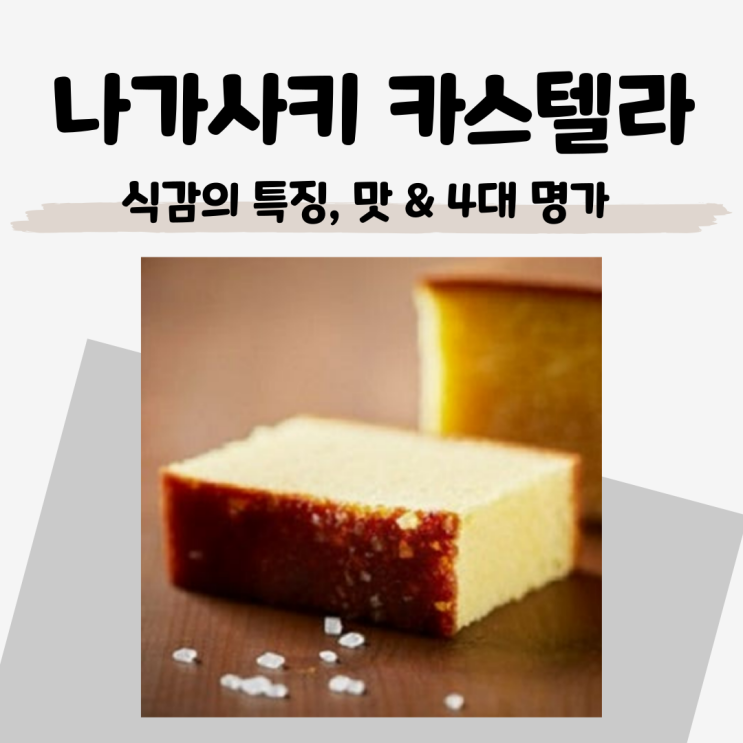  나가사키 카스텔라의 모든 것: 마루토 세이카와 랑데자뷰 리뷰 & 정통 명가 추천