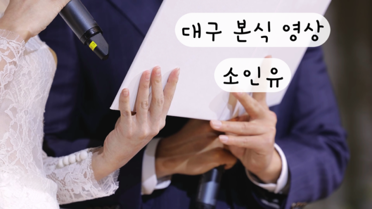  [소인유] 웨딩 촬영 영상 대구 본식dvd 추천 SOinU 샘플 예약방법