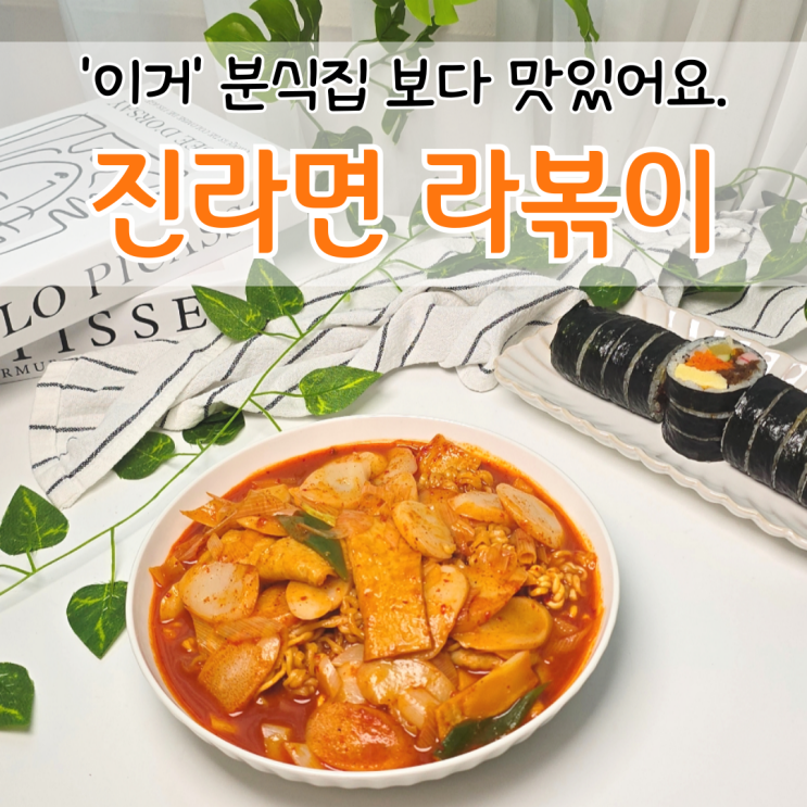  역대급 라볶이 레시피 2인분 진라면 라면볶이 만들기