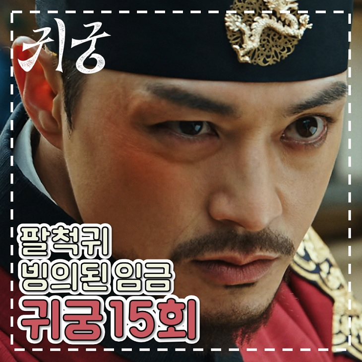 <b>귀궁</b> 15회 16회 <b>팔척귀</b> 빙의된 임금 금토 드라마