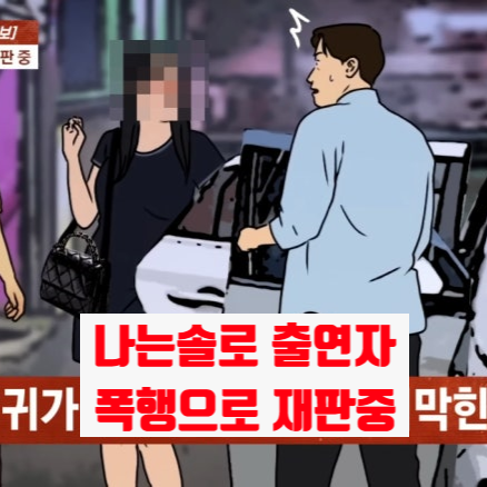 <b>나는솔로</b> 여성 <b>출연자</b> 폭행 <b>논란</b> 총정리 (경찰 출동·재판 진행 중)