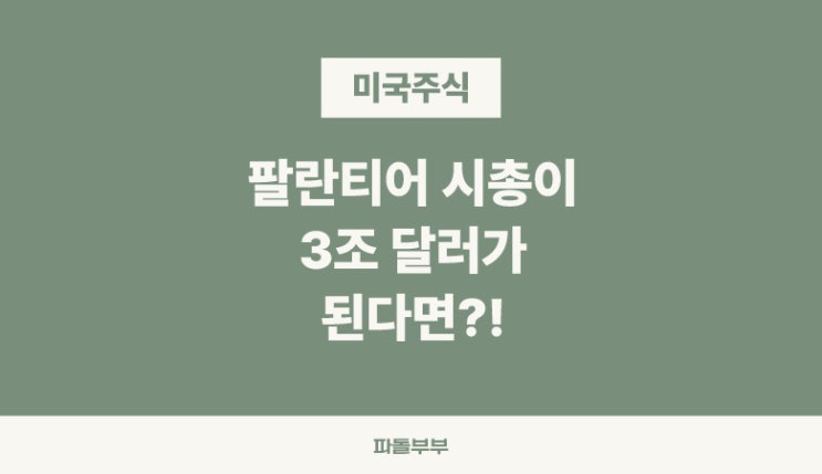  팔란티어 시총 10배, 3조달러까지 걸리는 시간