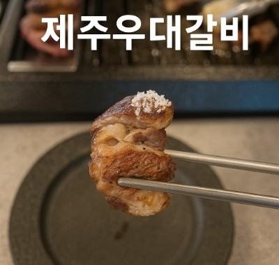  제주여행 고기 맛집! 제주 우대갈비 리뷰 짚불우대갈비+흑오겹살 세트 (제주드림타워맛집)