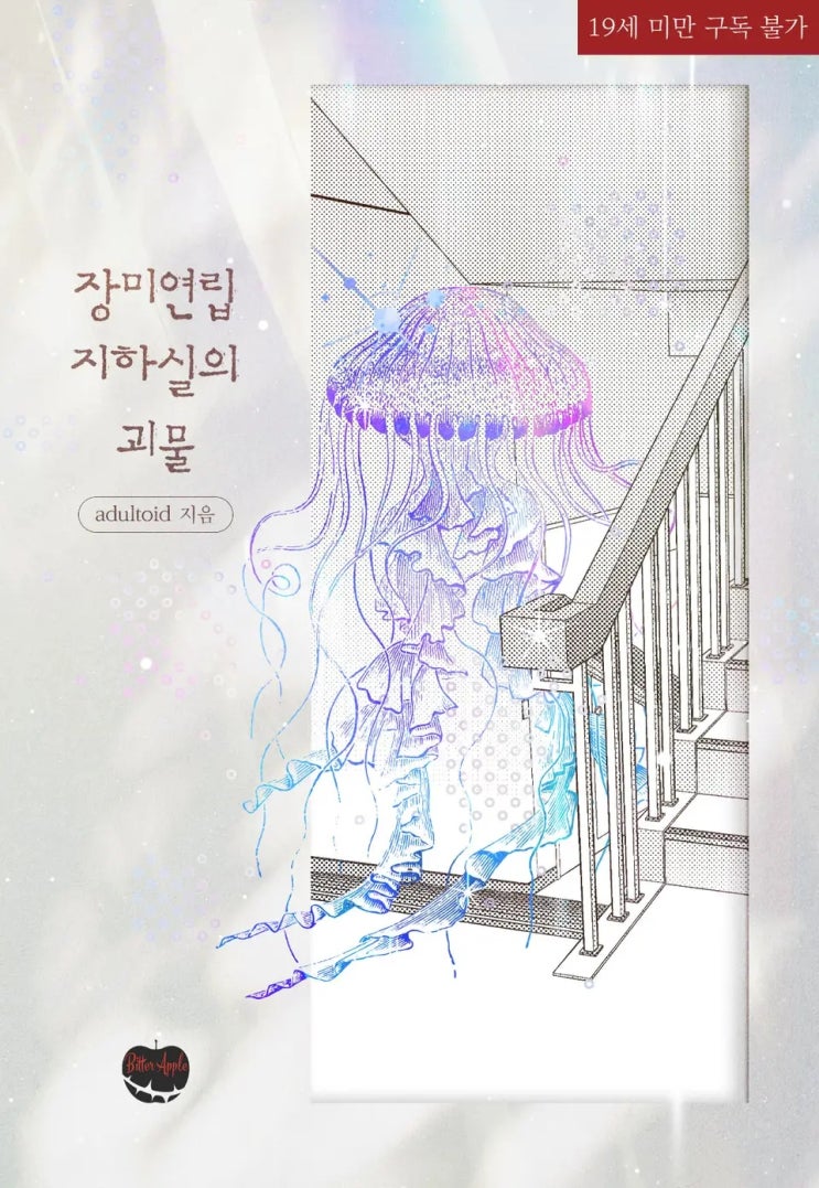 BL소설 리뷰) adultoid-장미연립 지하실의 괴물 BL소설 리뷰) adultoid-장미연립 지하실의 괴물