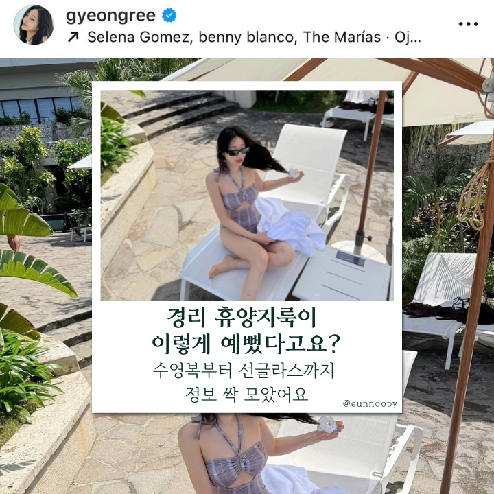  경리휴양지룩 총정리, 인스타 속 여름템 브랜드 싹-모았어요