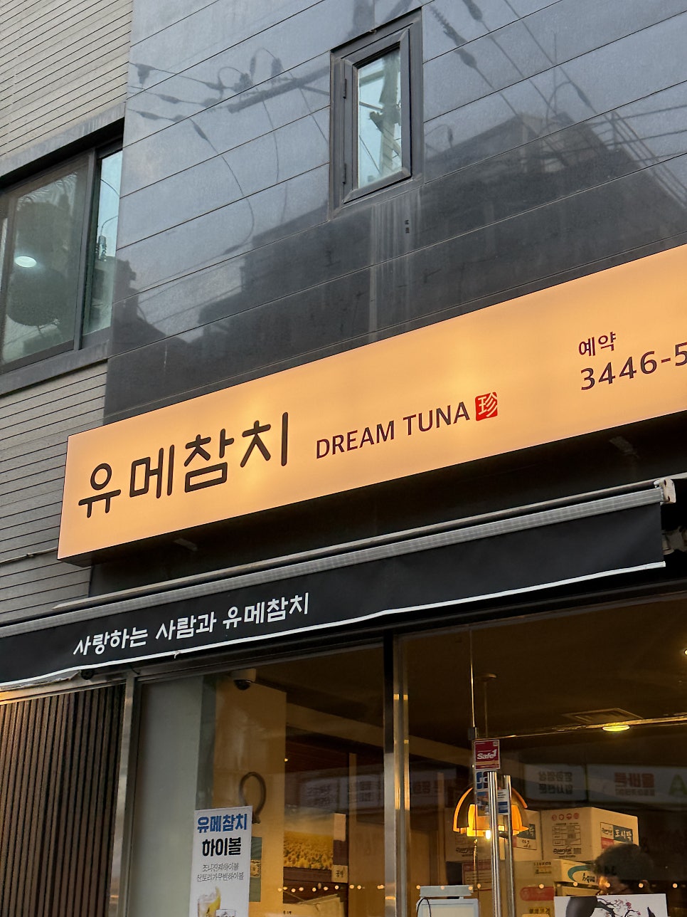 유메참치 사진 1