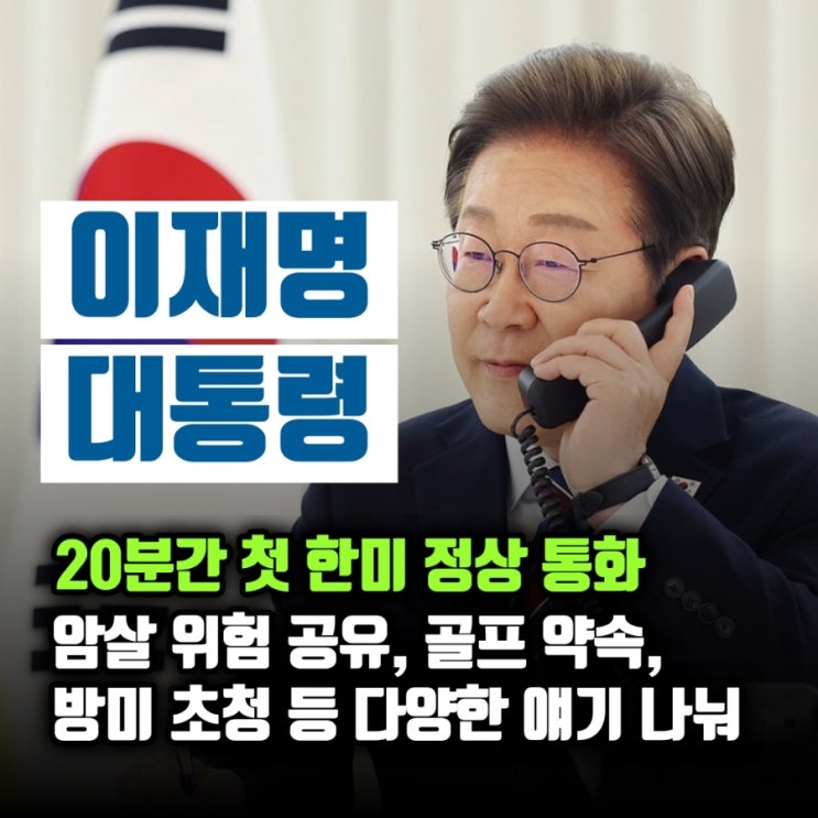 <b>이재명</b>-<b>트럼프</b> 20분간 첫 정상... 등 <b>한미동맹</b> 재정비 시동!