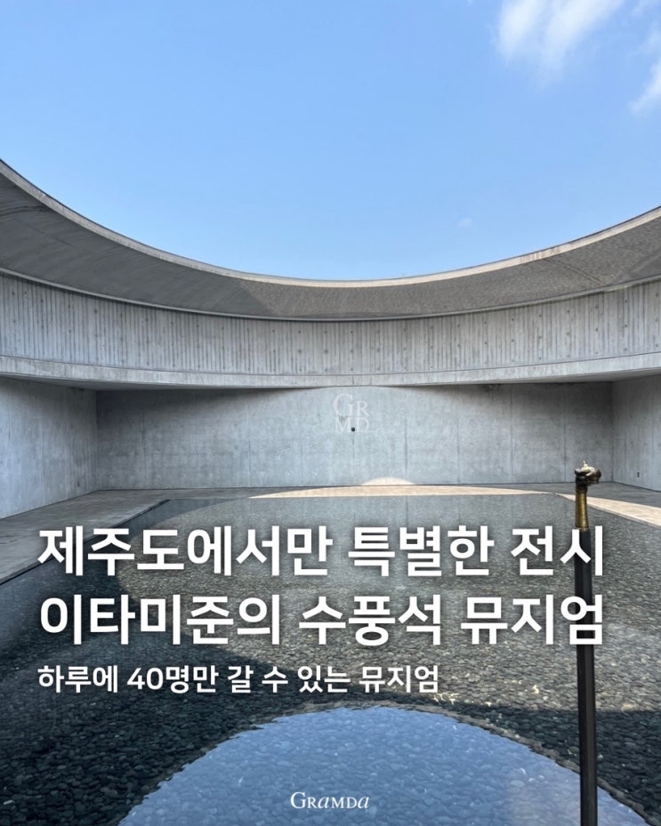 제주 서귀포 조용한 제주 명소 찾는다면? 수풍석 뮤지엄 추천 (예약필수) 제주 서귀포 조용한 제주 명소 찾는다면? 수풍석 뮤지엄 추천 (예약필수)