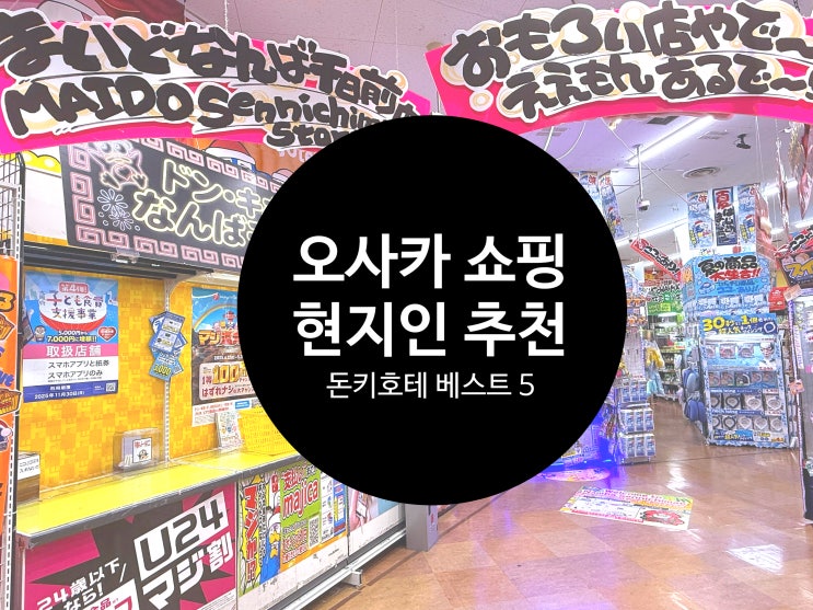  오사카 돈키호테 쇼핑리스트 베스트 5