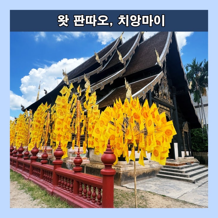  [치앙마이] 치앙마이에서 가장 아름다운 란나 양식의 티크나무 사원 '왓 판따오 (Wat Phan Tao)'