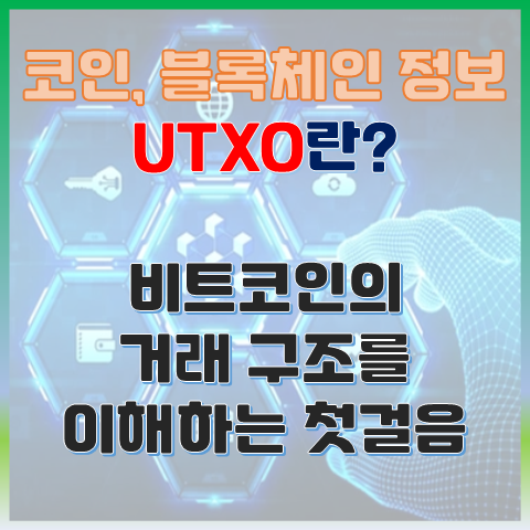 UTXO란? 비트코인의 거래 구조를 이해하는 첫걸음 UTXO란? 비트코인의 거래 구조를 이해하는 첫걸음