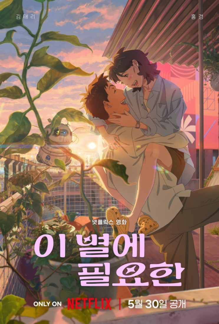  넷플릭스 영화 이별에필요한 후기 노래 ost 결말 더빙 원작 웹툰 리뷰 줄거리 내용 평점 관람평 정보 총정리