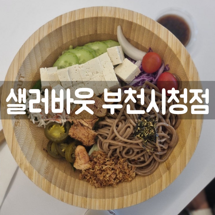 건강한 한끼 샐러바웃 부천시청점