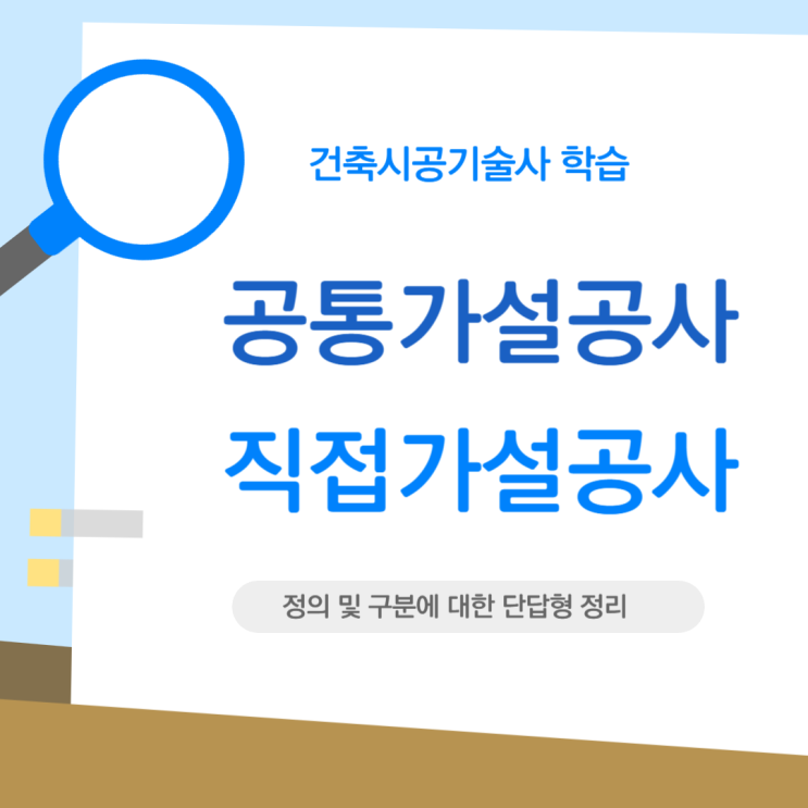 건설현장의 공통가설공사와 직접가설공사에 대한 학습내용 정리! 건설현장의 공통가설공사와 직접가설공사에 대한 학습내용 정리!