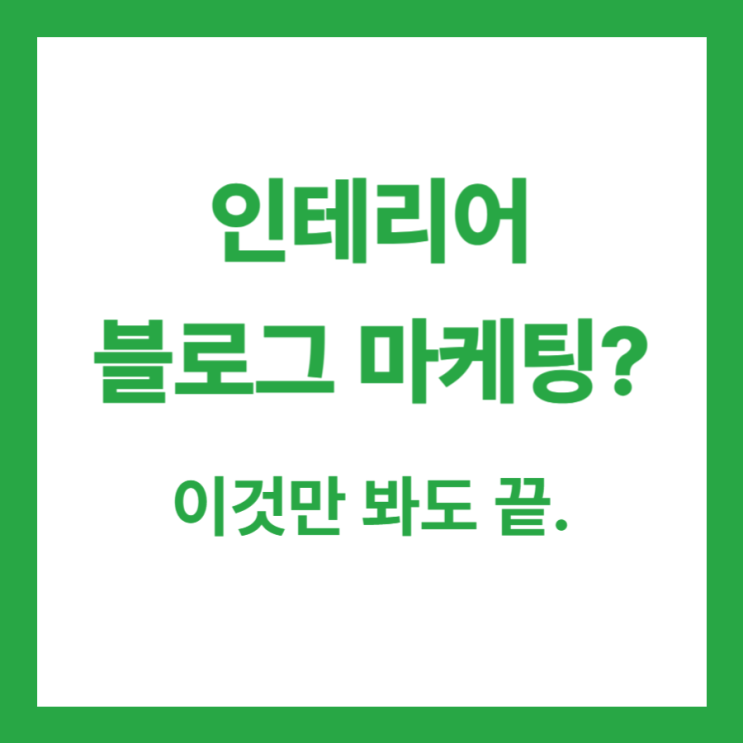  인테리어 블로그 마케팅 세팅, 이렇게만 해보세요