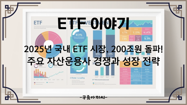  2025년 국내 ETF 시장, 200조원 돌파! 주요 자산운용사 경쟁과 성장 전략