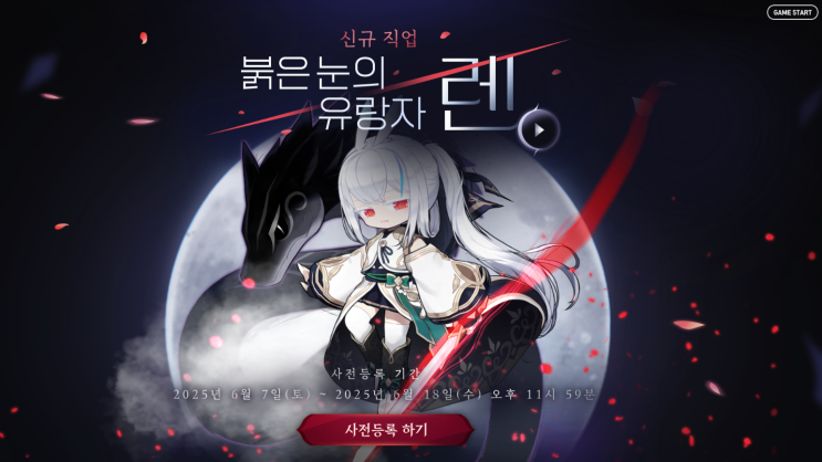  메이플스토리 신규 직업 렌 사전등록 이벤트