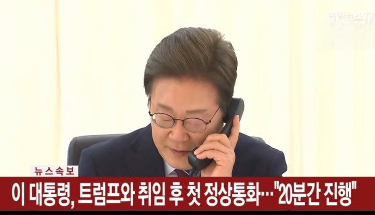 "빨리 만나자" 이 대통령, <b>트럼프</b>와 첫 <b>통화</b>...국힘 제기... 