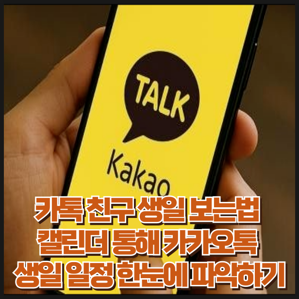 카톡 친구 생일 보는법 캘린더 통해 카카오톡 생일 일정 한눈에 파악하기