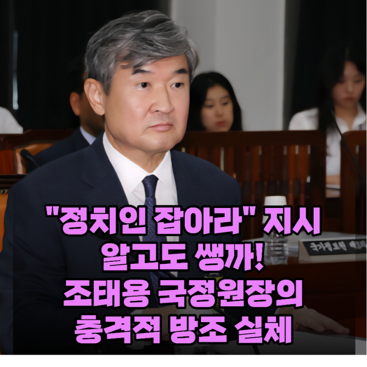 <b>국정원장</b> "정치인 체포 지시 알고도 방치" - 경찰 <b>내란 동조</b>... 
