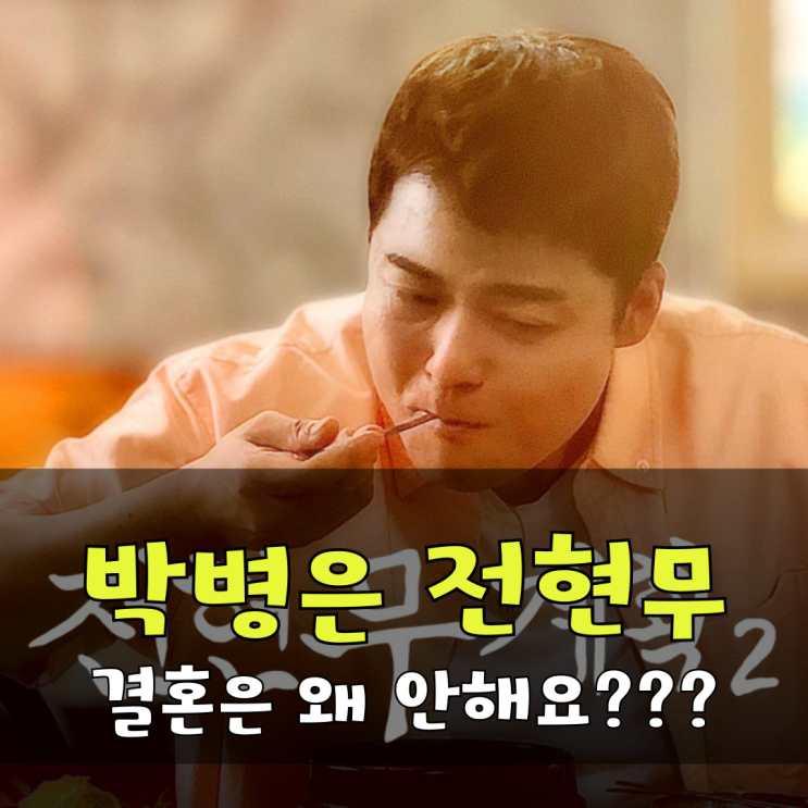 <b>박병은</b> <b>전현무</b> 결혼 언급 태사자 멤버 제의 받았다