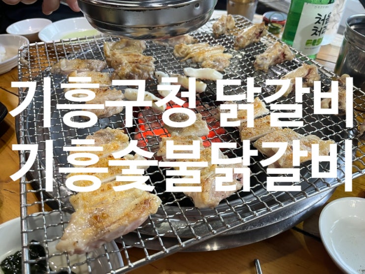  [용인 구갈동] 기흥구청 숯불닭갈비 맛집 김가네숯불닭갈비