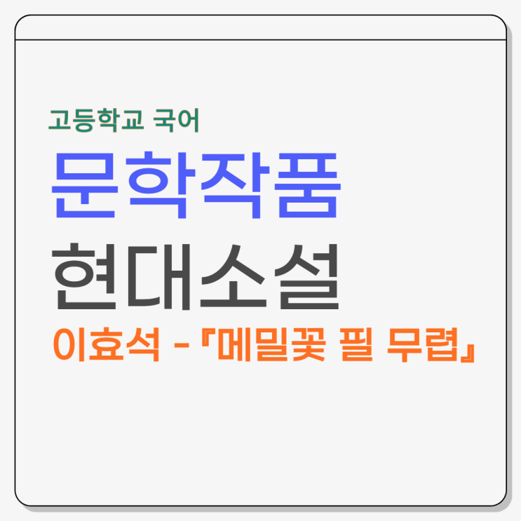  이효석 『메밀꽃 필 무렵』 작품소개, 줄거리, 등장인물