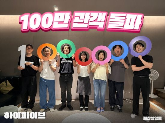 '하이파이브' 100만 관객 돌파…안재홍→라미란 입소문 통했다